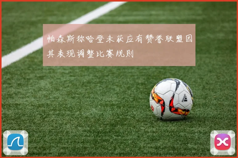帕森斯称哈登未获应有赞誉联盟因其表现调整比赛规则