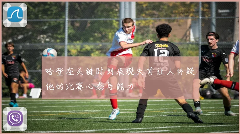 哈登在关键时刻表现失常让人怀疑他的比赛心态与能力