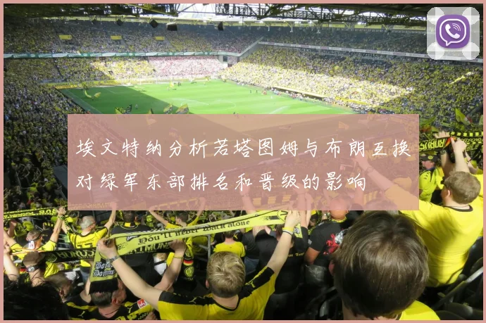 埃文特纳分析若塔图姆与布朗互换对绿军东部排名和晋级的影响