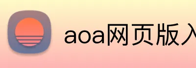 aoa网页版入口链接 Logo